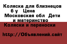 Коляска для близнецов б/у › Цена ­ 30 000 - Московская обл. Дети и материнство » Коляски и переноски   